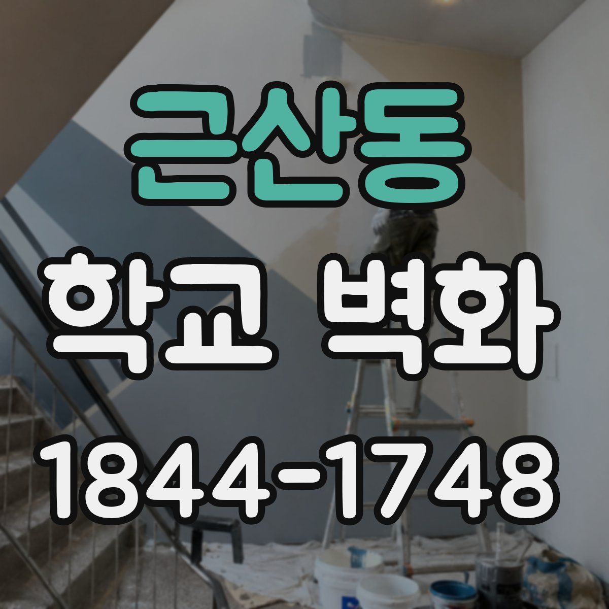 근산동 학교 벽화
