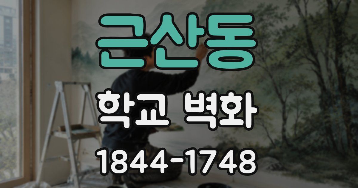 근산동 학교 벽화