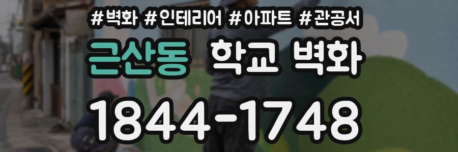 근산동 학교 벽화