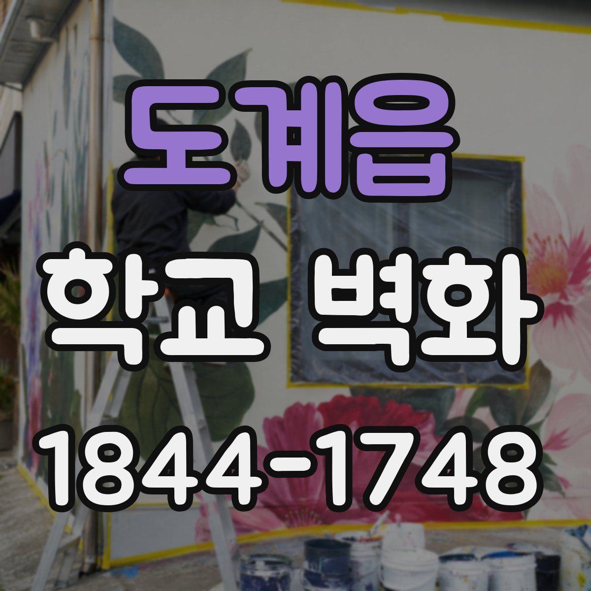 도계읍 학교 벽화