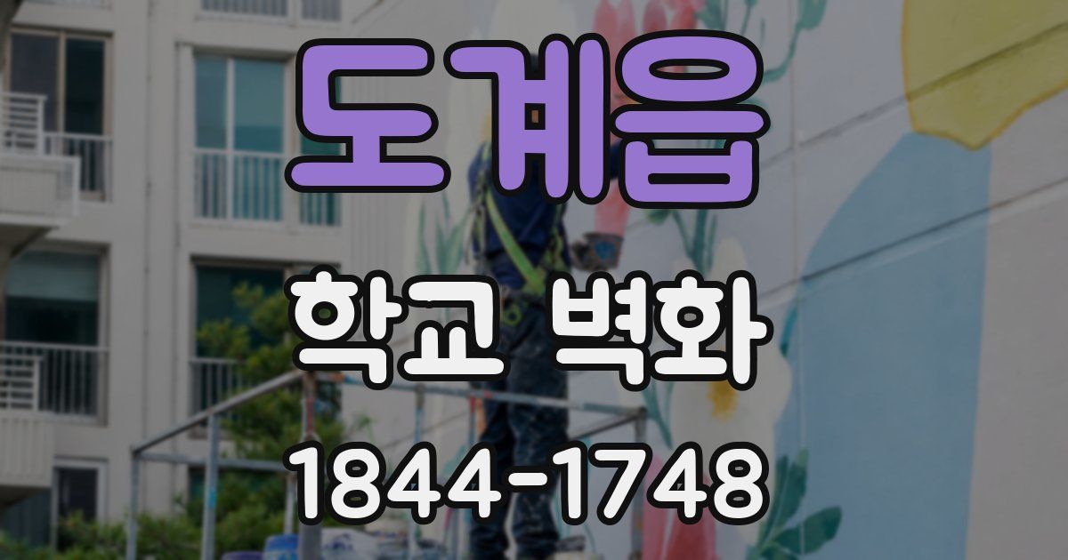 도계읍 학교 벽화