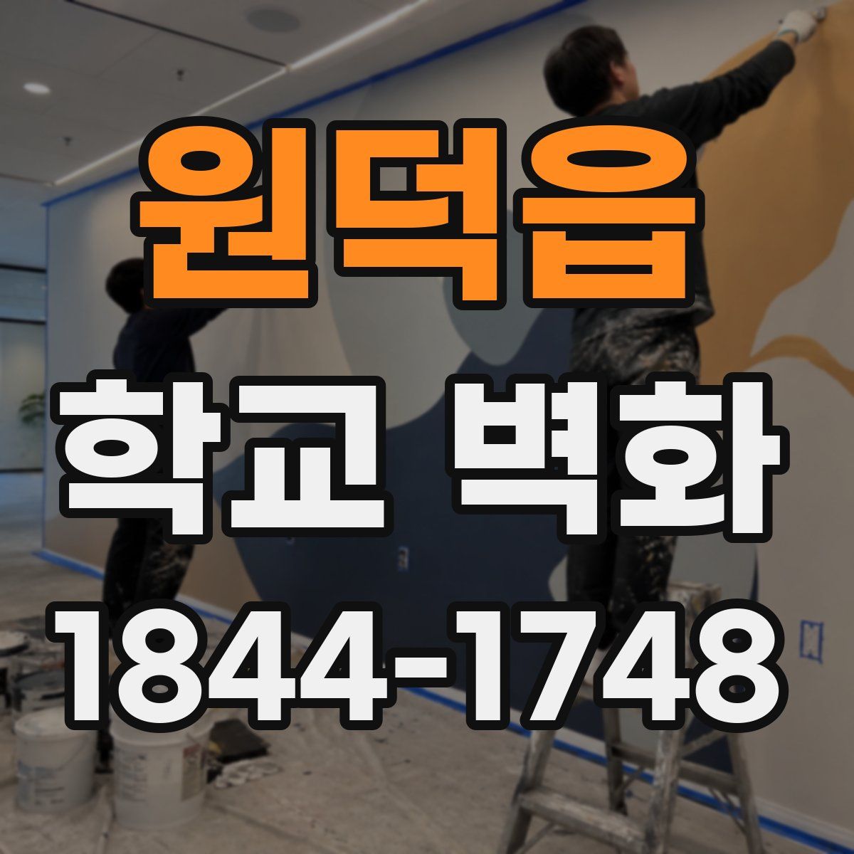 원덕읍 학교 벽화