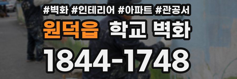 원덕읍 학교 벽화