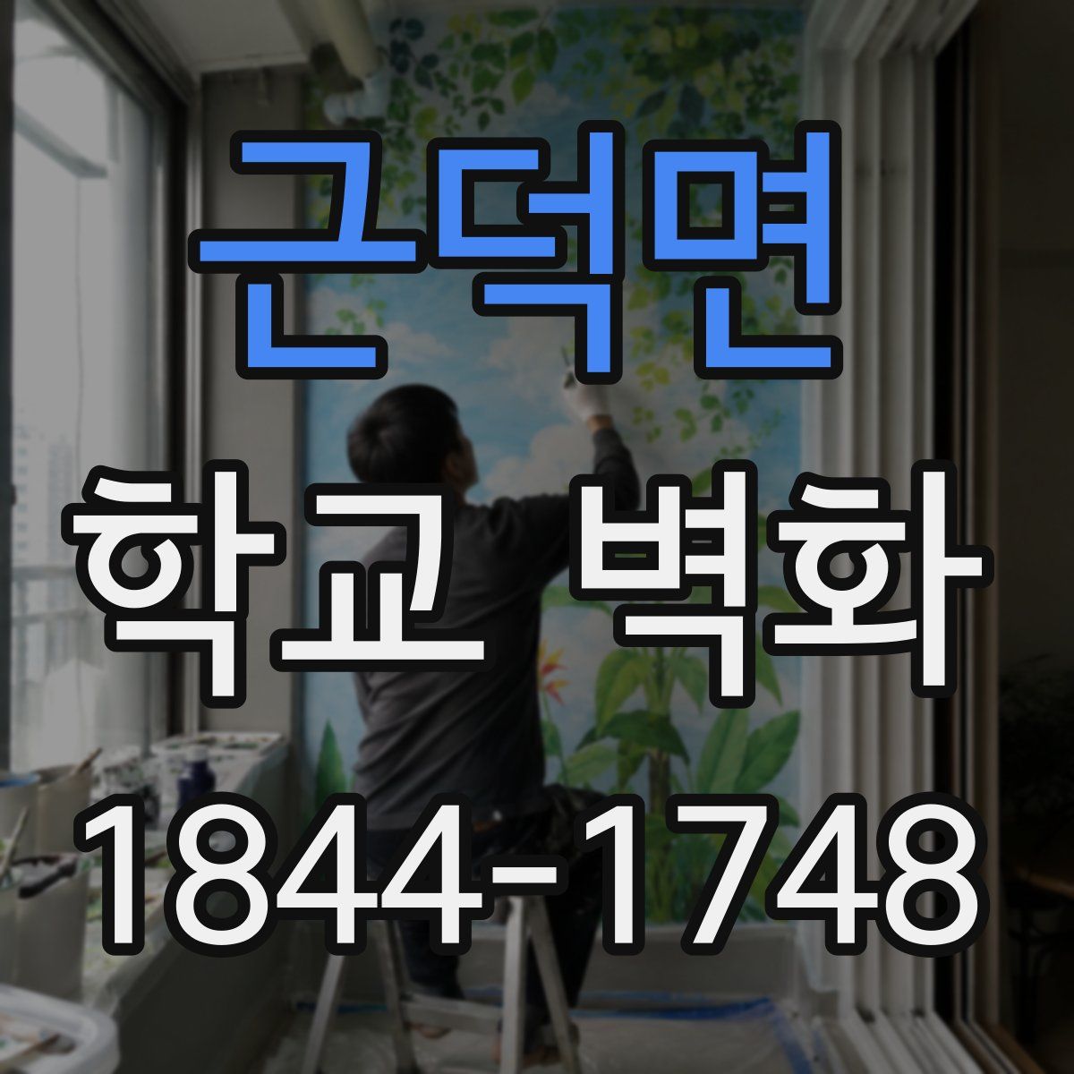근덕면 학교 벽화