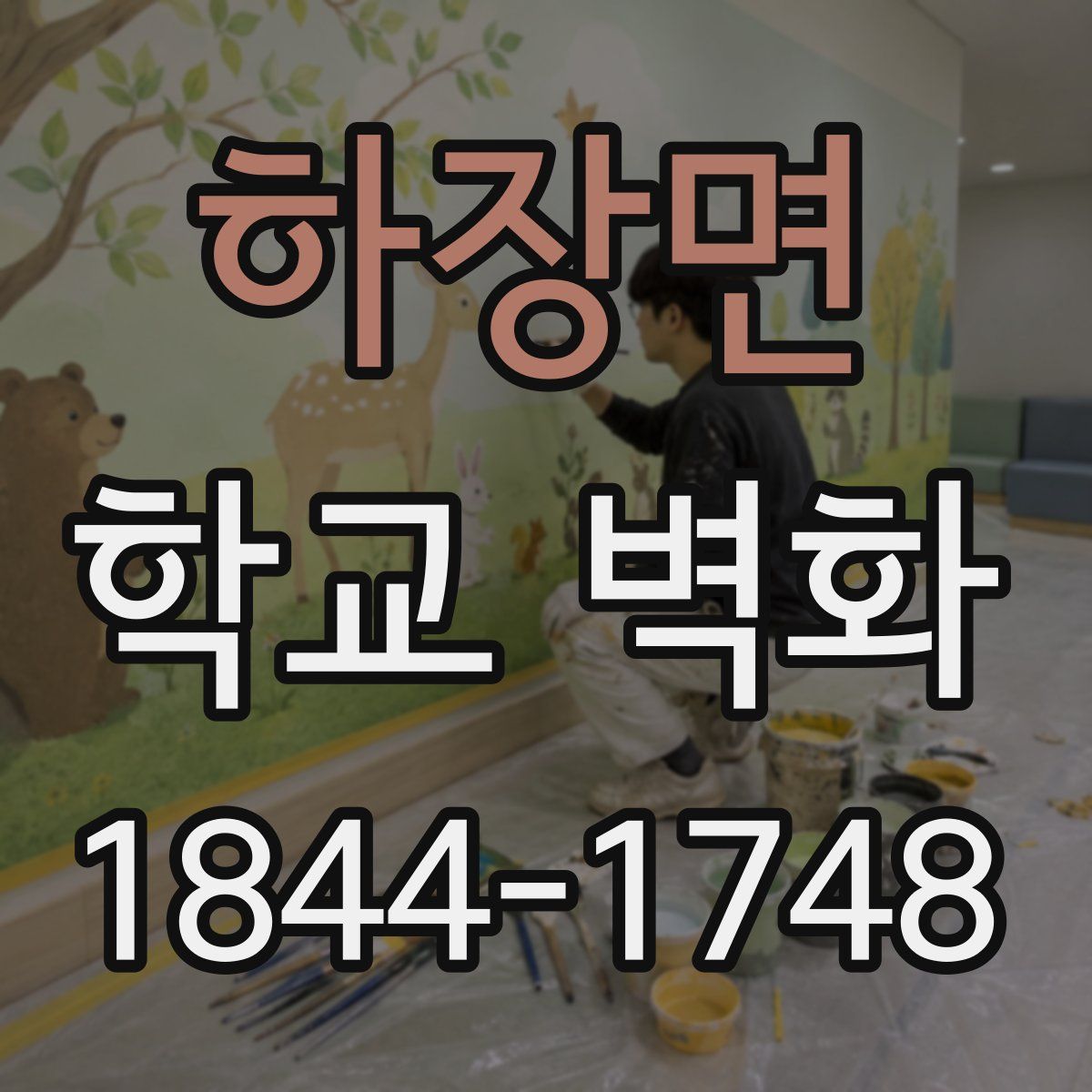 하장면 학교 벽화