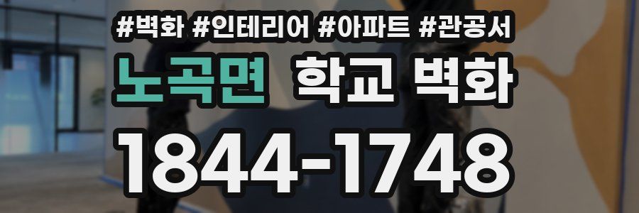 노곡면 학교 벽화