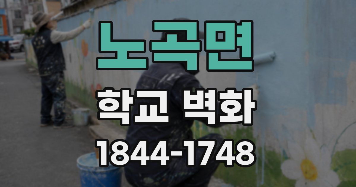 노곡면 학교 벽화