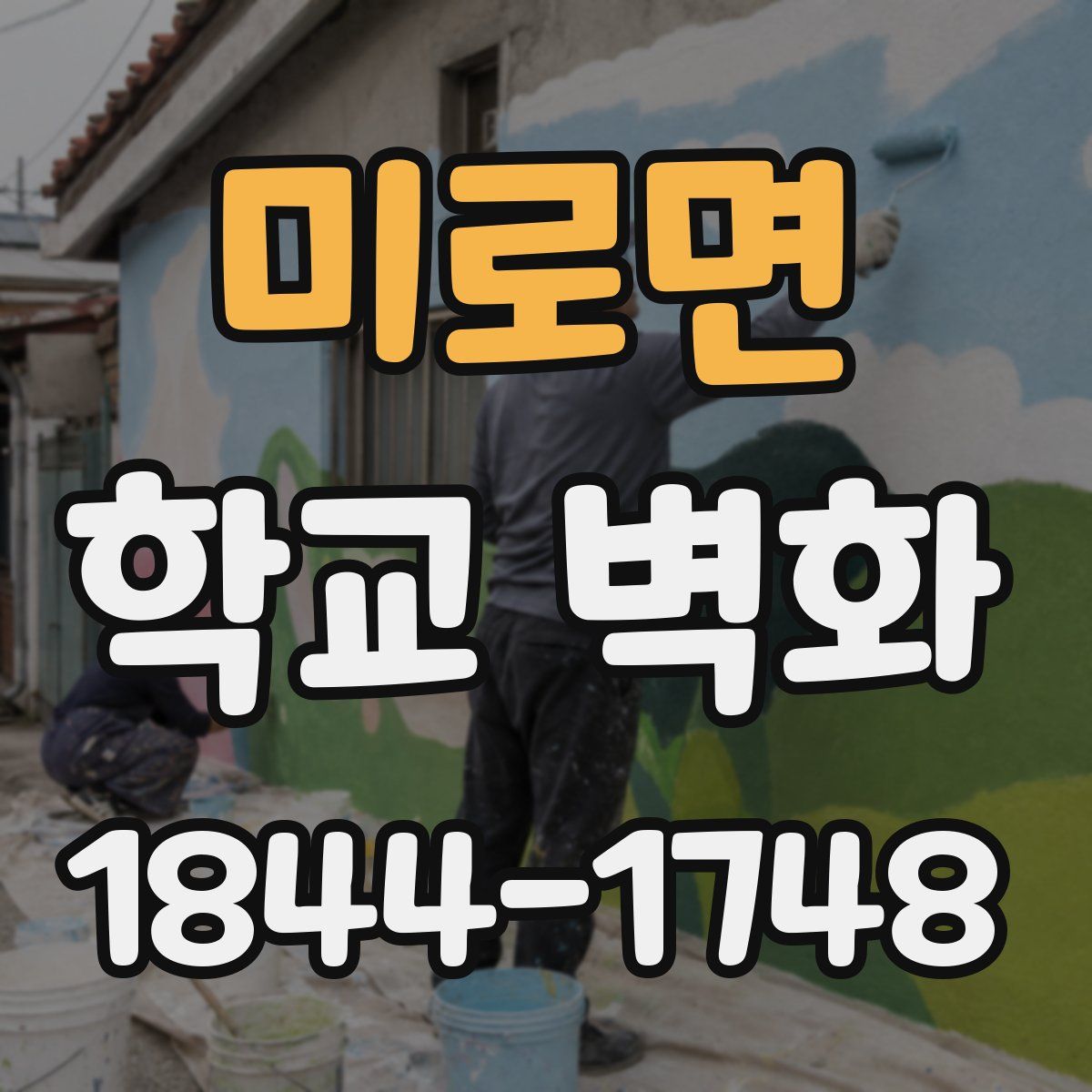 미로면 학교 벽화