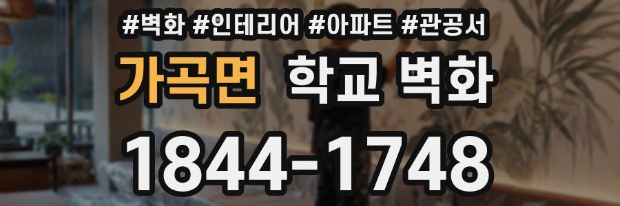 가곡면 학교 벽화