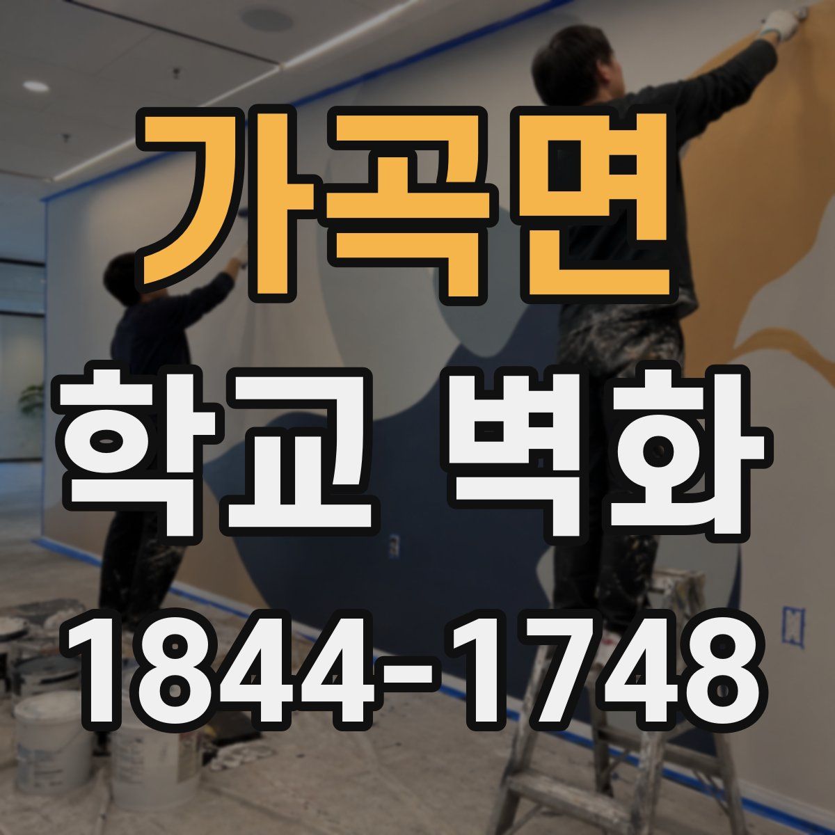 가곡면 학교 벽화