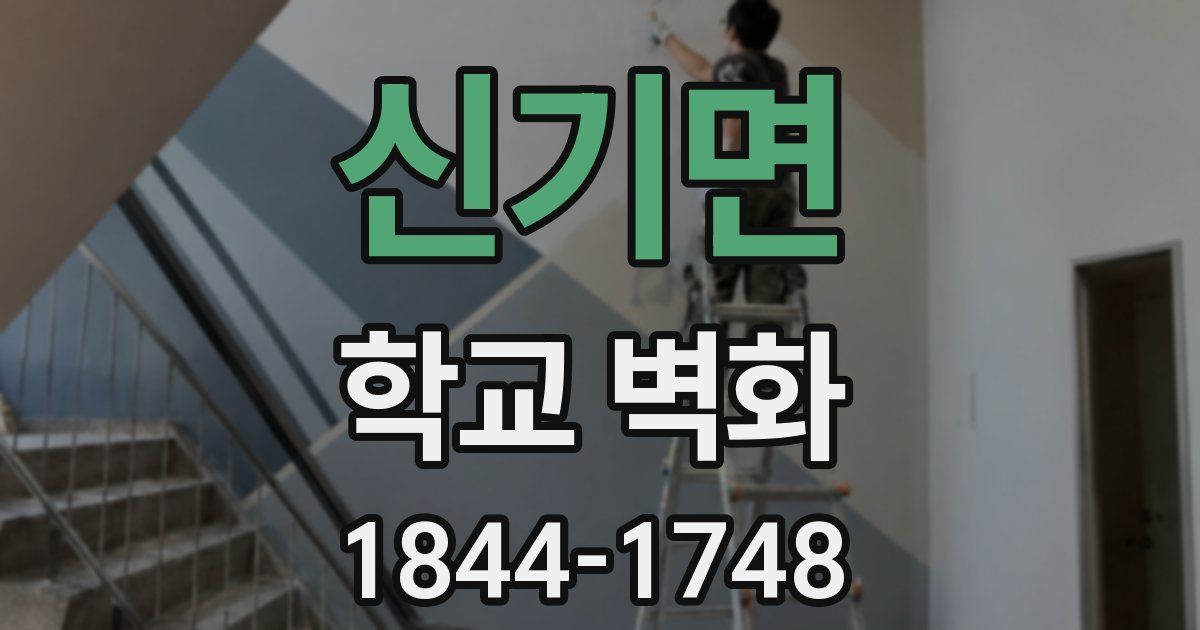 신기면 학교 벽화