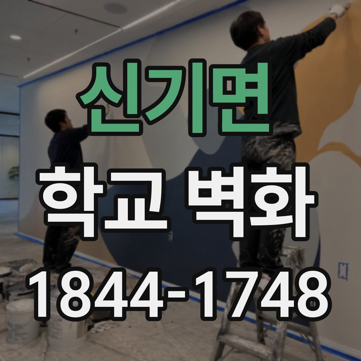 신기면 학교 벽화