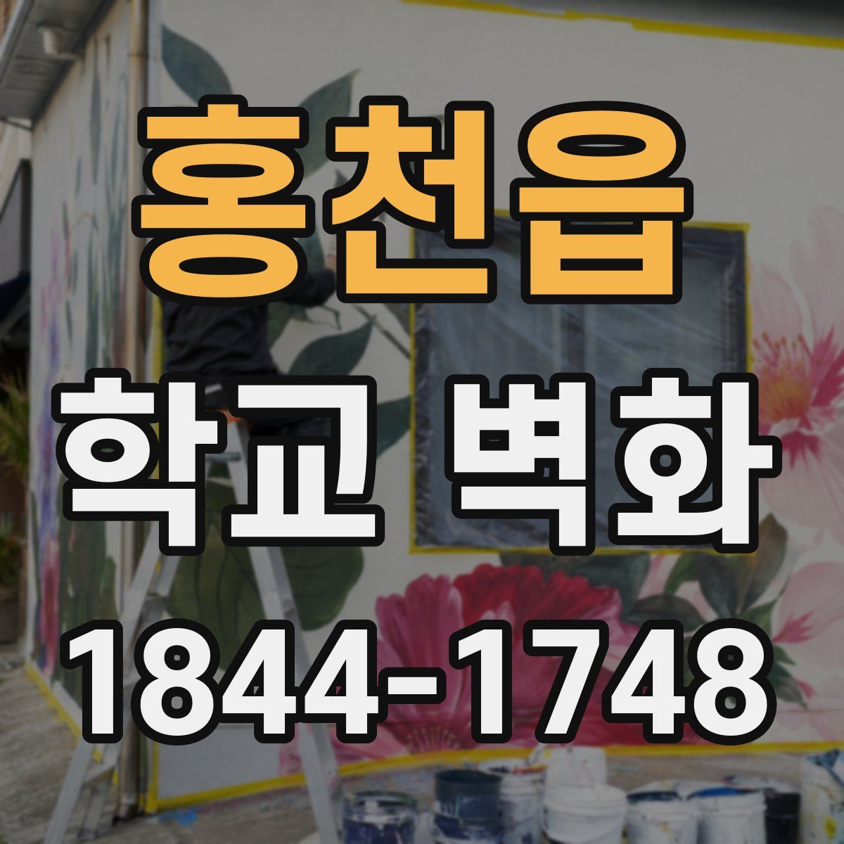 홍천읍 학교 벽화