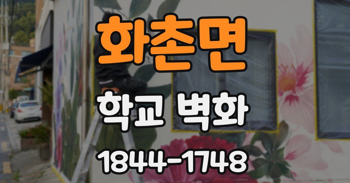 화촌면 학교 벽화