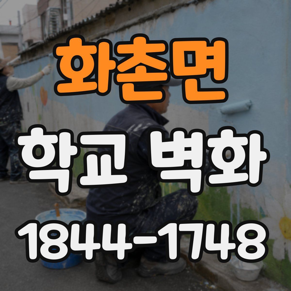 화촌면 학교 벽화