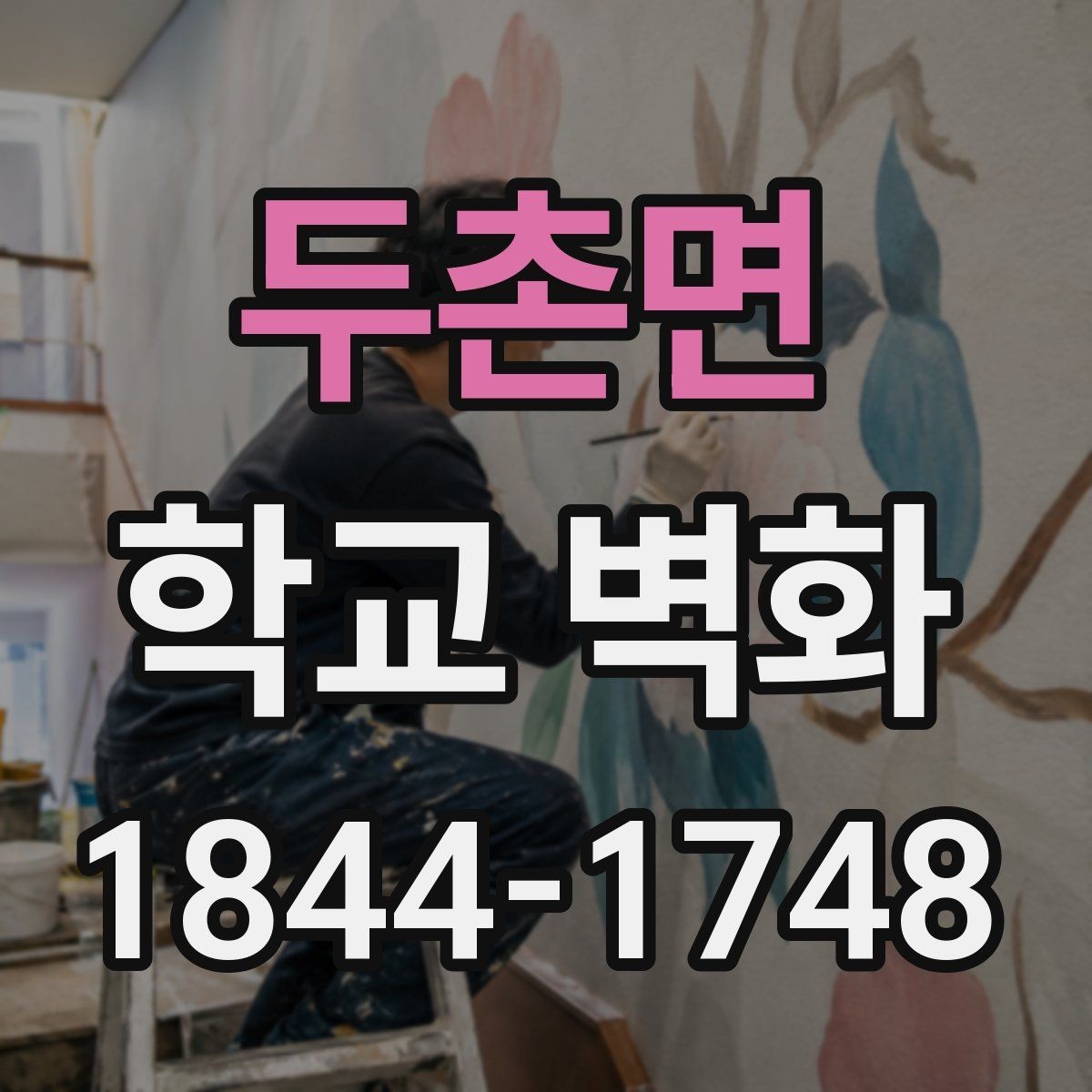두촌면 학교 벽화 학년별 테마를 연결해 통일감 주는 아이디어