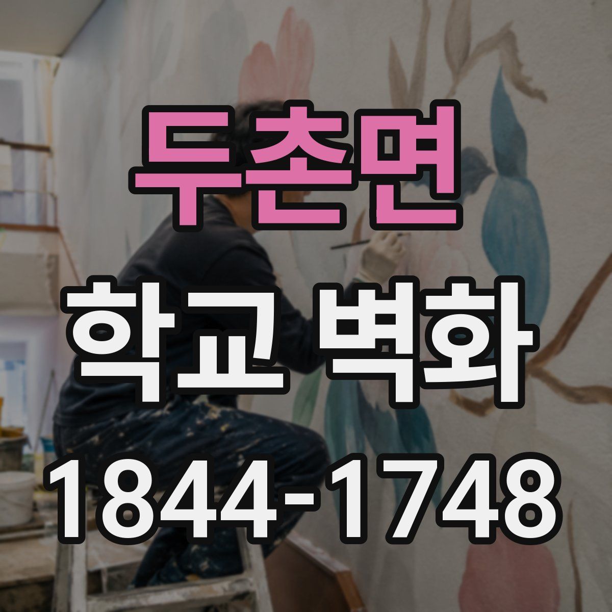 두촌면 학교 벽화