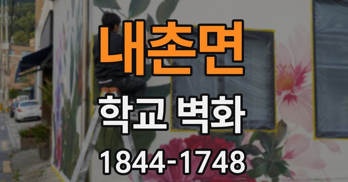 내촌면 학교 벽화