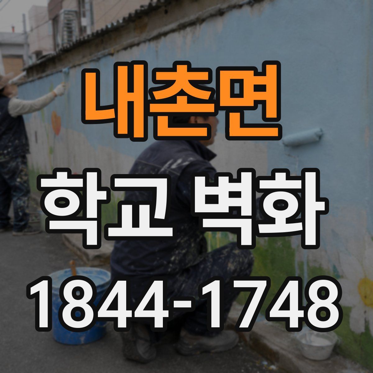 내촌면 학교 벽화