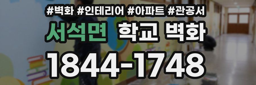 서석면 학교 벽화