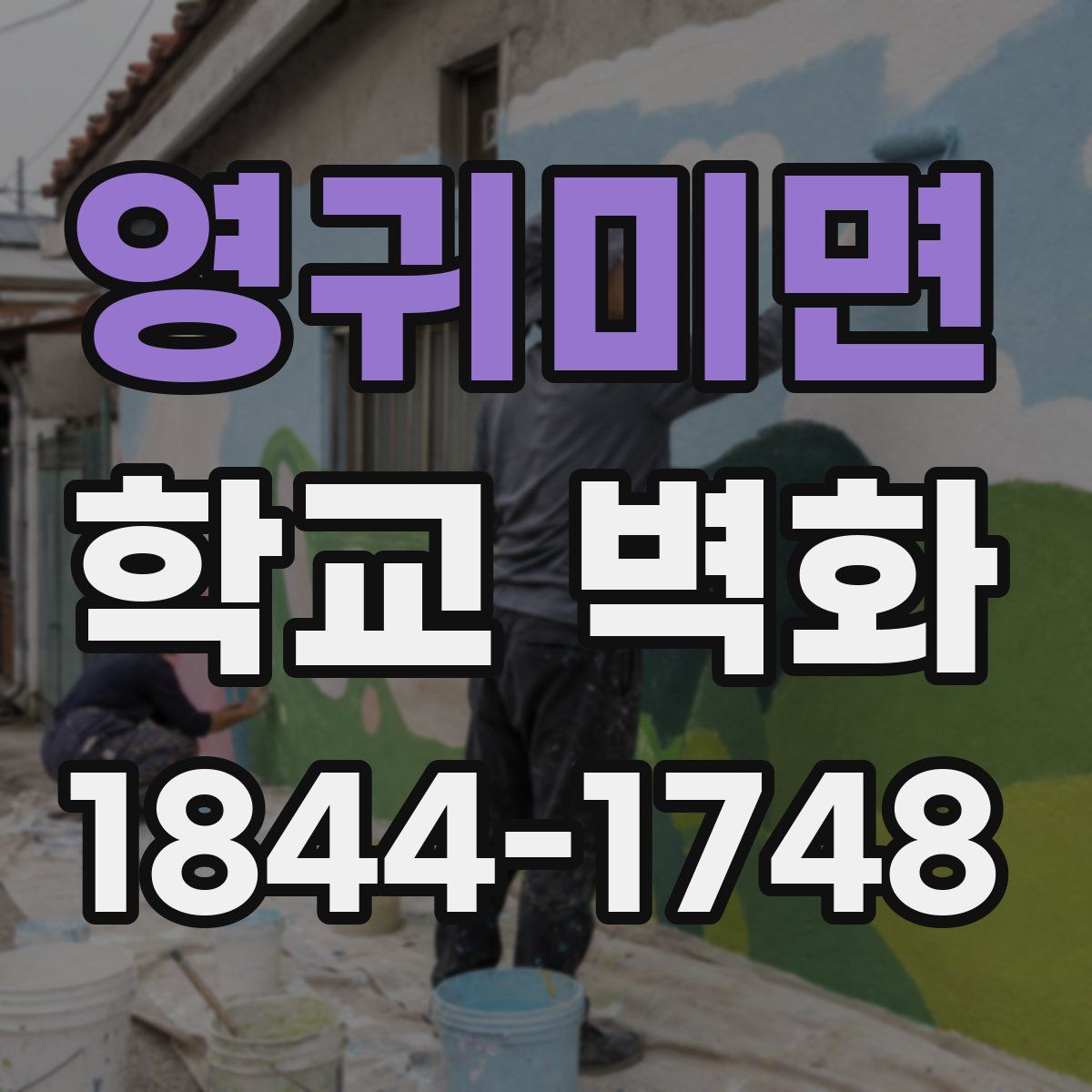 영귀미면 학교 벽화