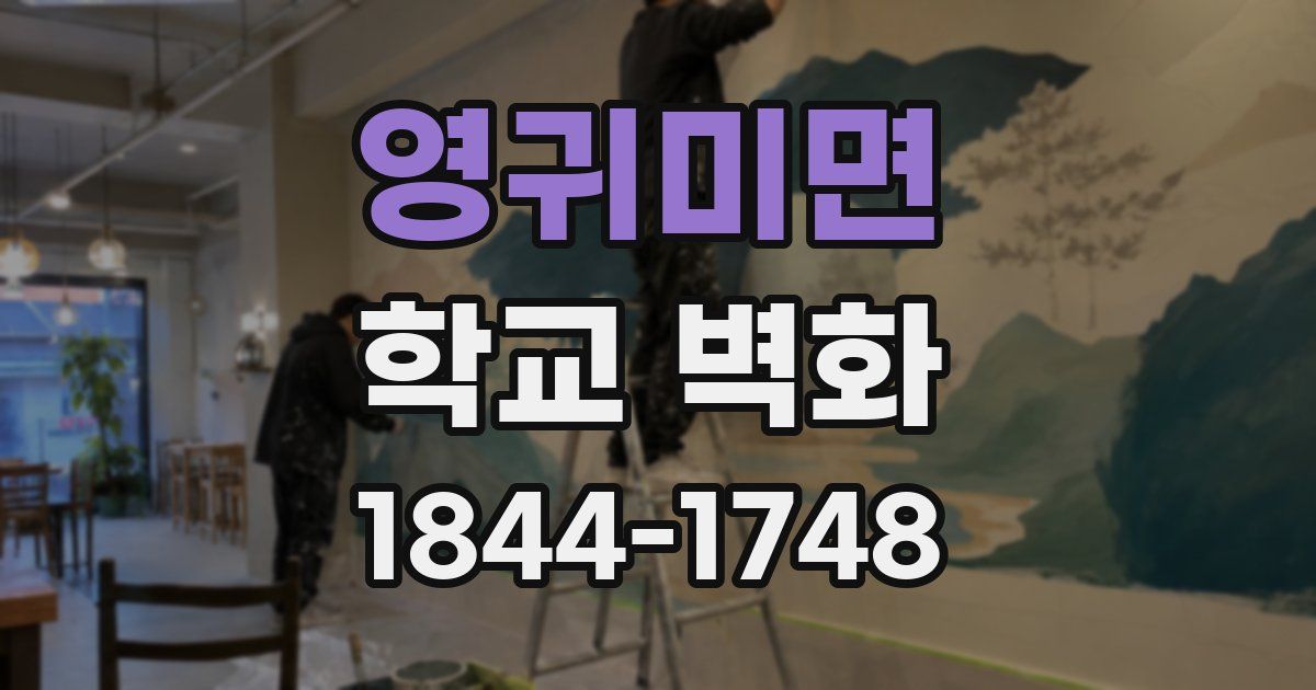 영귀미면 학교 벽화