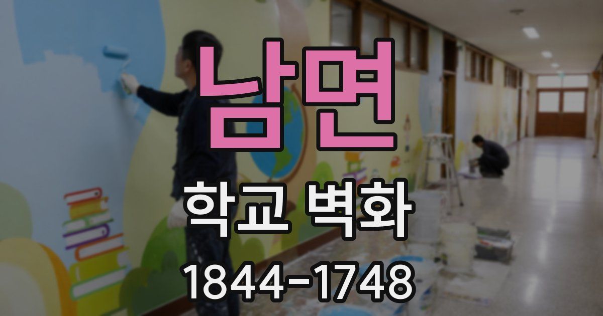 남면 학교 벽화