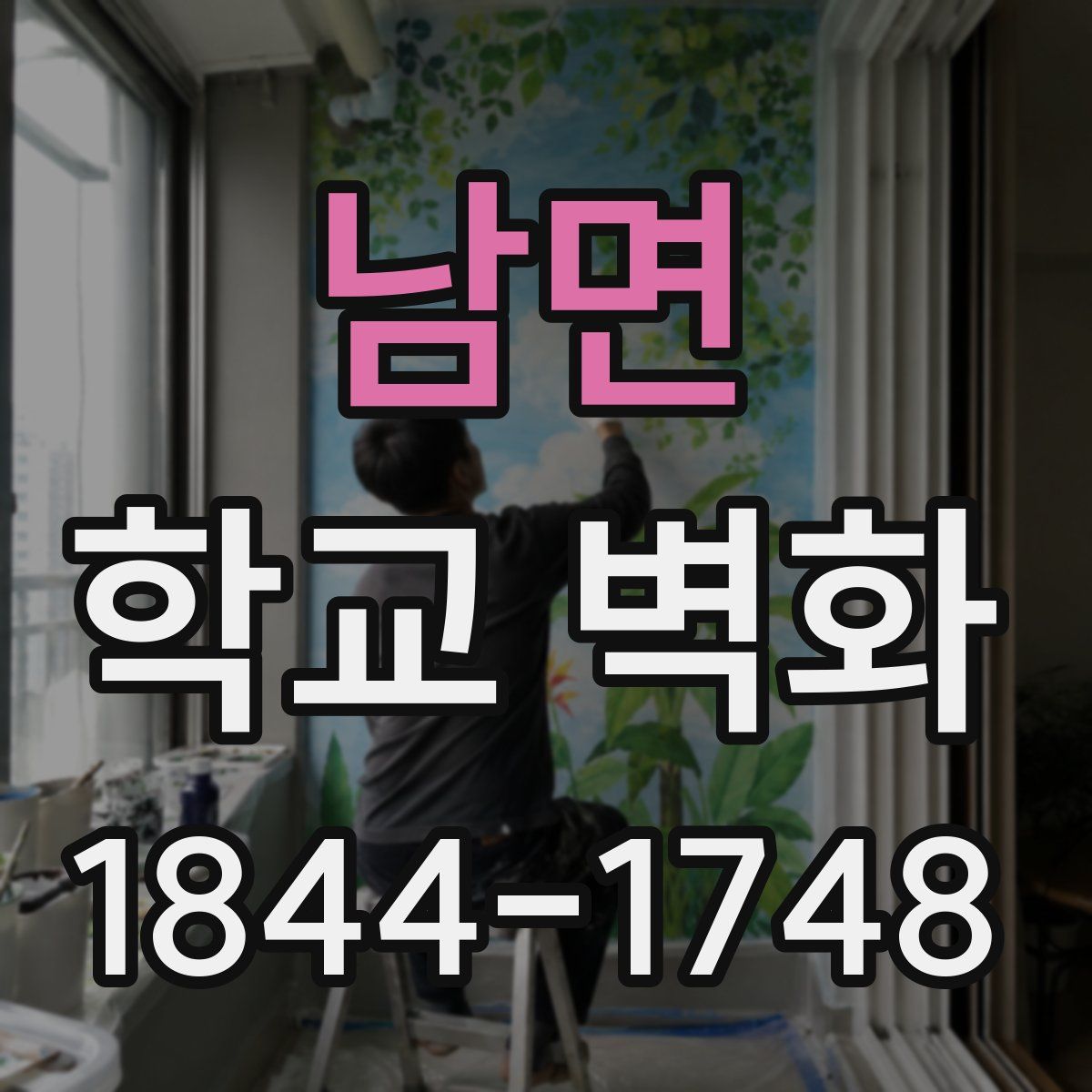 남면 학교 벽화