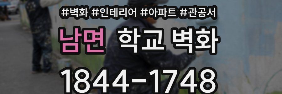 남면 학교 벽화