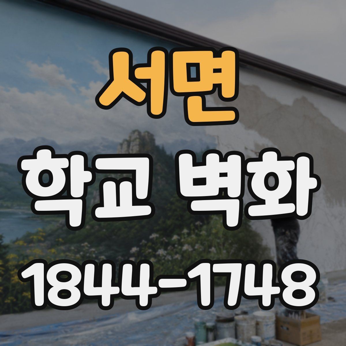 서면 학교 벽화 학년별 특성을 반영한 도안 선택 포인트