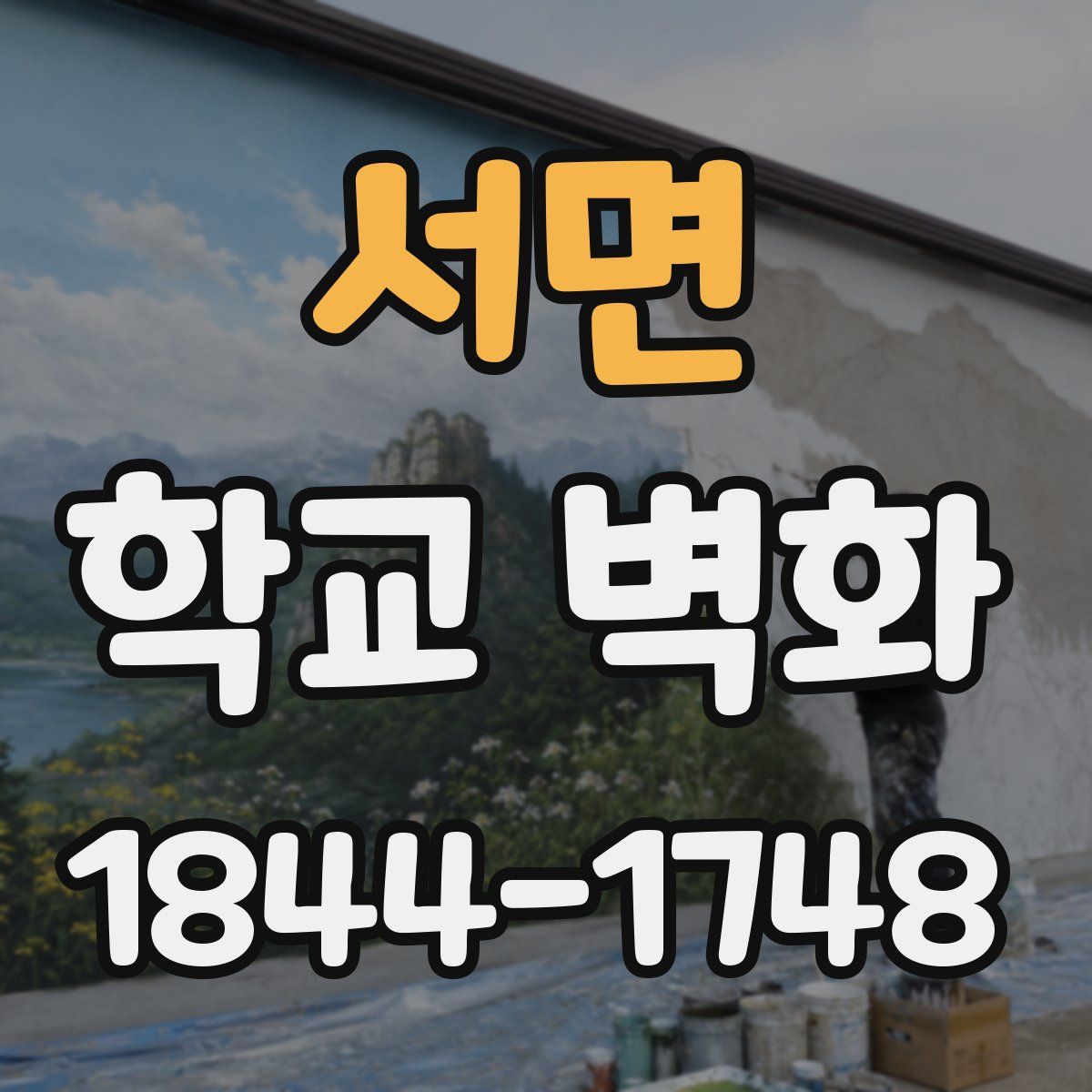 서면 학교 벽화