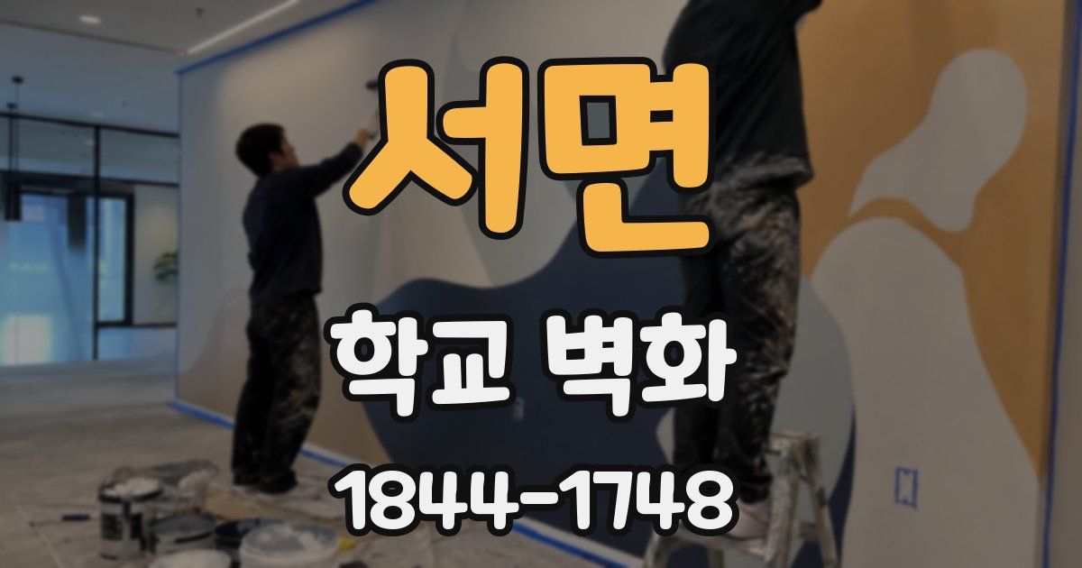 서면 학교 벽화