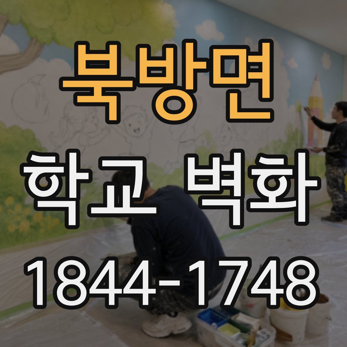 북방면 학교 벽화