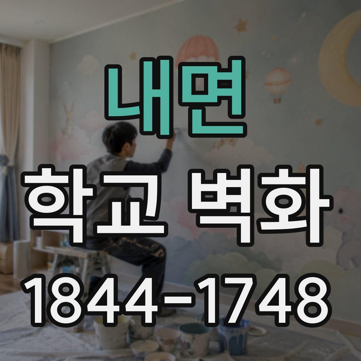 내면 학교 벽화