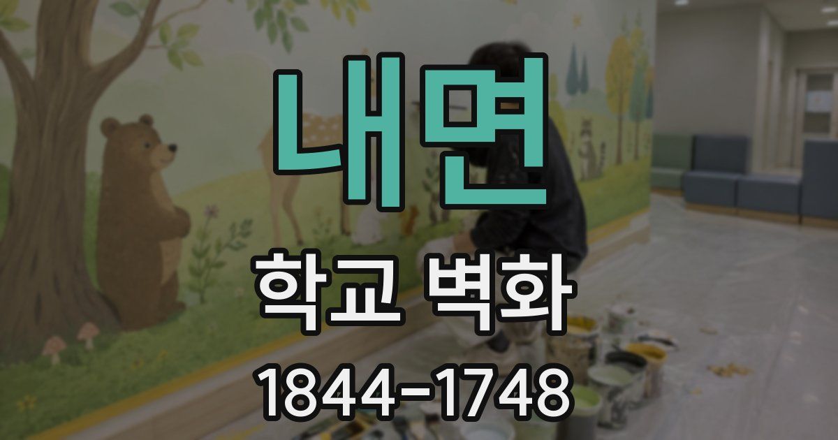 내면 학교 벽화