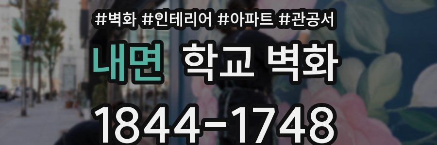 내면 학교 벽화