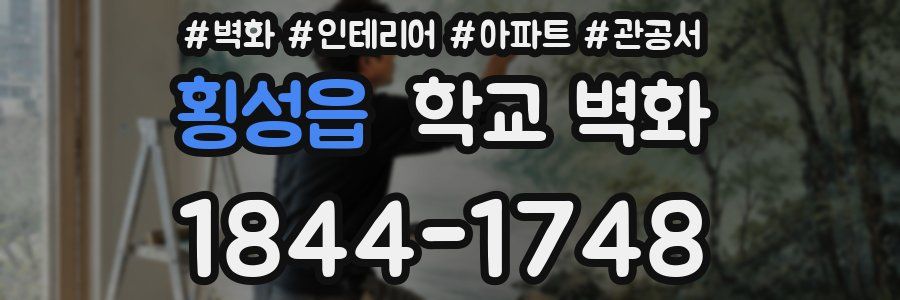 횡성읍 학교 벽화