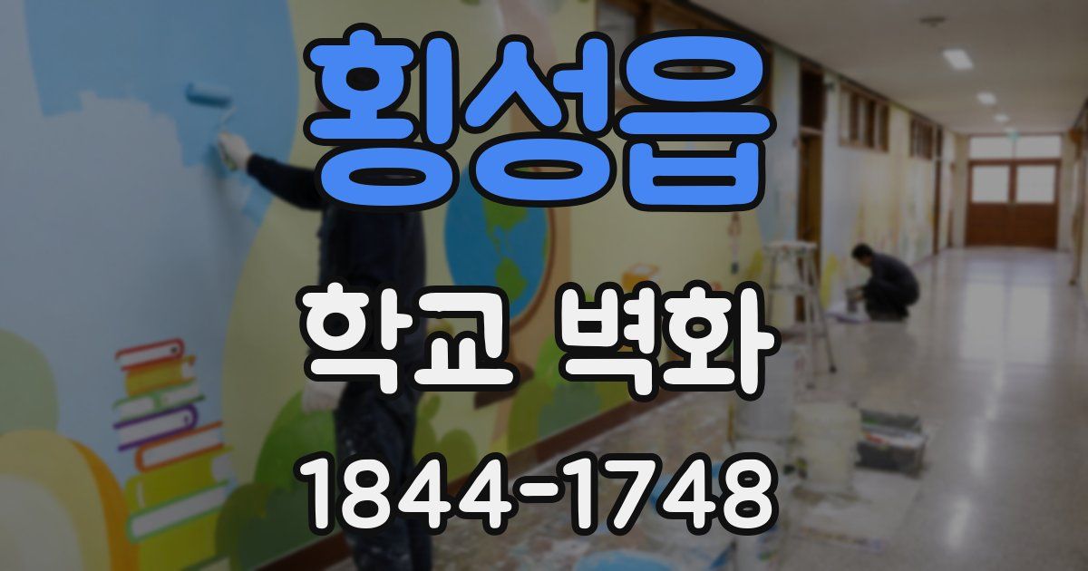 횡성읍 학교 벽화