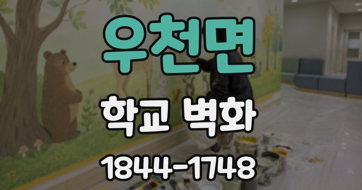 우천면 학교 벽화