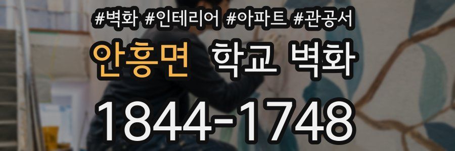 안흥면 학교 벽화