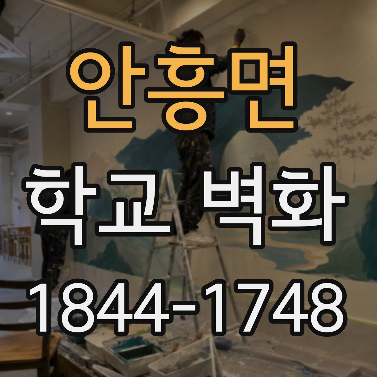 안흥면 학교 벽화