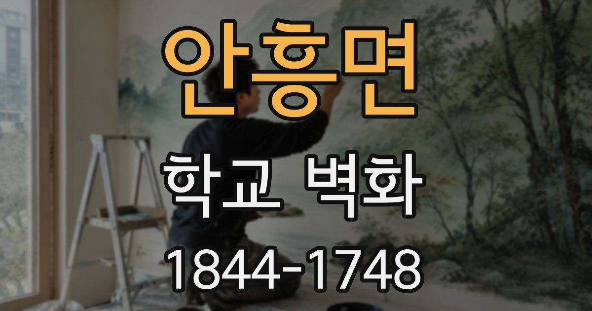 안흥면 학교 벽화