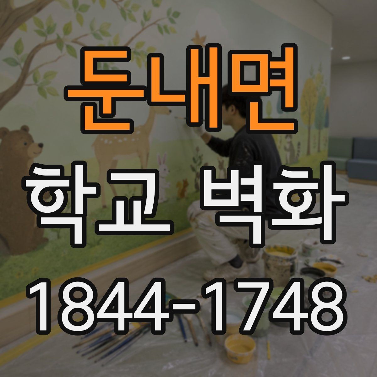 둔내면 학교 벽화 외벽용 마감과 실내용 표현을 나누는 방법