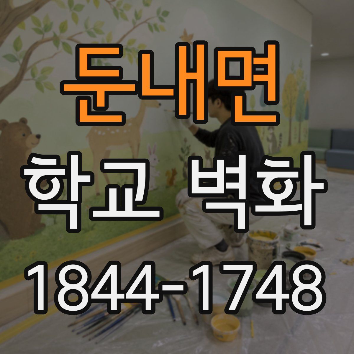 둔내면 학교 벽화
