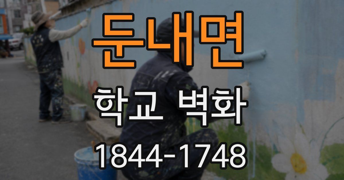 둔내면 학교 벽화