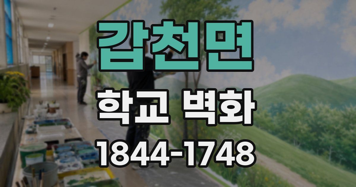 갑천면 학교 벽화
