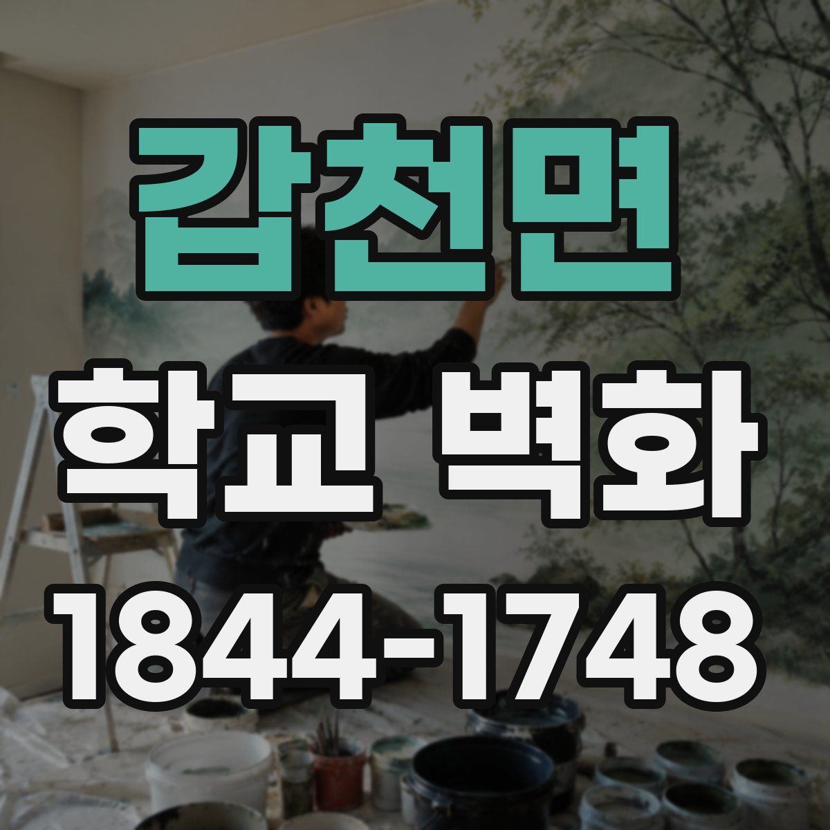 갑천면 학교 벽화