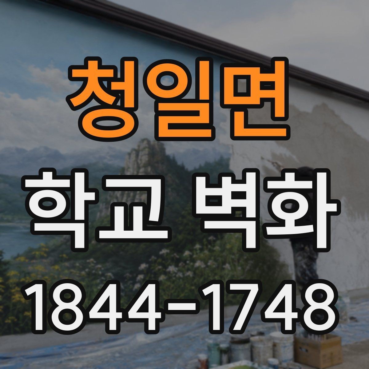 청일면 학교 벽화 계절감 있는 배경으로 분위기 바꾸는 팁