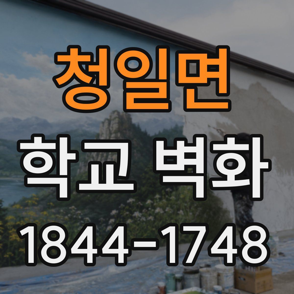 청일면 학교 벽화