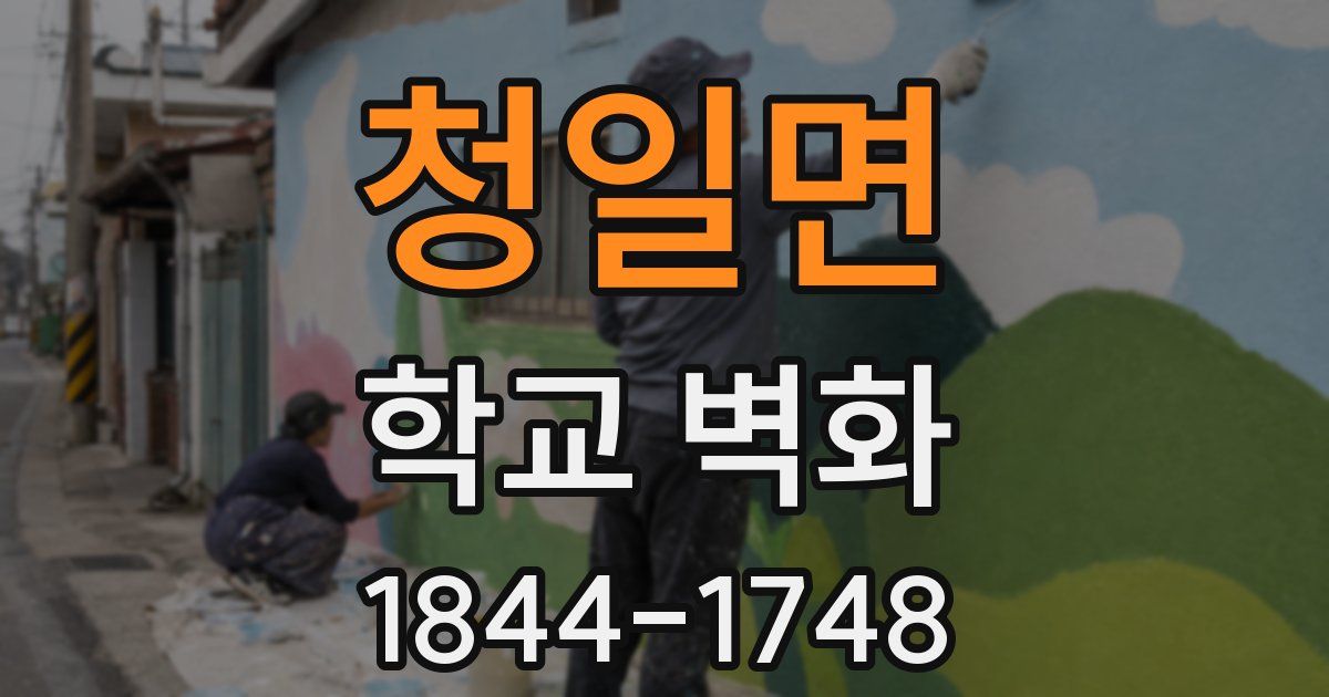 청일면 학교 벽화